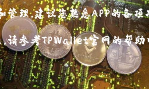注册TPWallet账号非常简单，下面是详细的步骤指南：

步骤一：下载TPWallet应用
首先，您需要在您的手机上下载TPWallet应用。TPWallet可以在应用商店（如Apple Store或Google Play）中找到，您只需搜索“TPWallet”并下载。确保下载官方版本以保障安全性。

步骤二：打开应用并开始注册
安装完成后，打开TPWallet应用。在主页上，您会看到“注册”或“创建账号”的选项。点击这个选项，系统将引导您进入注册流程。

步骤三：输入您的手机号码
在注册界面，您需要输入您的手机号码，以便接收验证码。这是出于安全考虑，确保只有您能访问您的账户。

步骤四：接收并输入验证码
TPWallet将向您输入的手机号码发送一条验证码短信。请注意查收，输入收到的验证码以验证您的身份。如果验证码未收到，请耐心等待或重发请求。

步骤五：设置密码
验证完成后，系统会要求您设置一个密码。为了账户安全，请选择一个强密码，包括字母、数字和特殊字符，并确保密码的长度在8个字符以上。

步骤六：填写个人信息
接下来，您需要填写一些个人基本信息，例如用户名（昵称）、电子邮箱等。这些信息可以帮助您在未来找回密码或进行账户恢复。

步骤七：同意条款并完成注册
在填写完所有必要信息后，您需要同意TPWallet的服务条款。在阅读相关条款后，勾选同意框，然后点击“完成注册”或“提交”按钮。

步骤八：登录TPWallet
注册成功后，您可以使用刚刚注册的账号和密码登录到TPWallet。如果您在登录过程中遇到问题，请检查您的用户名和密码是否正确。

步骤九：账户安全设置
为了确保您的TPWallet账户安全，建议您设置双重身份验证，绑定其他安全措施，例如安全问题、指纹识别或面部识别，视乎设备的功能和TPWallet提供的服务。

步骤十：开始使用TPWallet
完成账户设置后，您就可以开始使用TPWallet，进行加密货币的存储、交易和管理。建议您熟悉APP的各项功能，以便最大化地利用它提供的服务。

通过以上步骤，您就能够顺利注册TPWallet账号并开始使用。如有其他问题，请参考TPWallet官网的帮助中心或支持页面，获取更多信息和支持。

如果您有其他相关问题，欢迎继续提问！