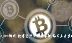 : tpwallet游戏：数字资产管理新革命，畅享未来虚