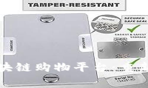 广受好评的区块链购物平台：重新定义消费体验