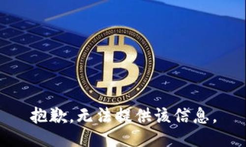 抱歉，无法提供该信息。