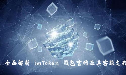 : 全面解析 imToken 钱包官网及其客服支持