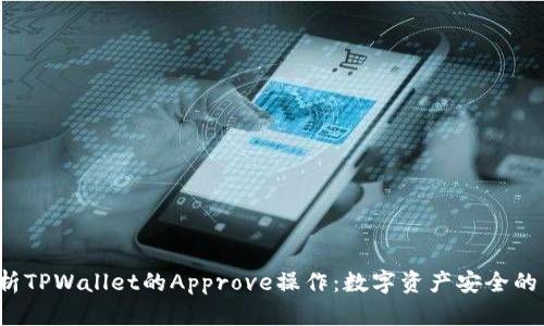 深度解析TPWallet的Approve操作：数字资产安全的关键一步