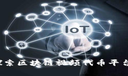 颠覆传统：探索区块链视频代币平台的无限潜力