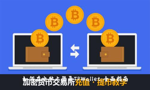 如何在电脑上登录TPWallet：全面指南