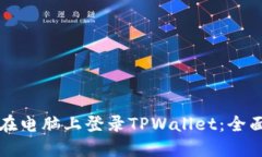 如何在电脑上登录TPWallet：全面指南
