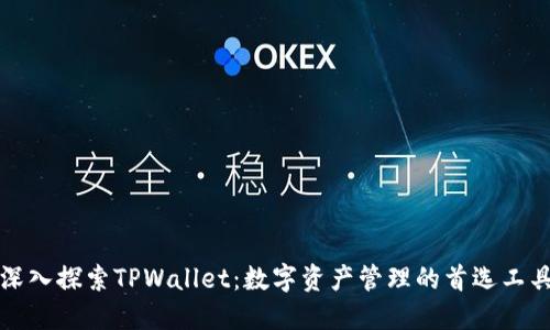 深入探索TPWallet：数字资产管理的首选工具