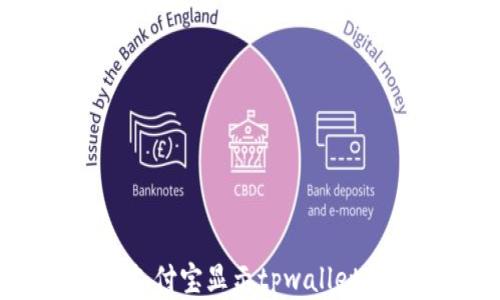 
深入剖析：支付宝显示tpwallet的背后真相