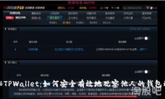 揭秘TPWallet：如何安全有效地观察他人的钱包动态