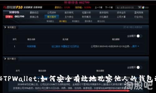 揭秘TPWallet：如何安全有效地观察他人的钱包动态