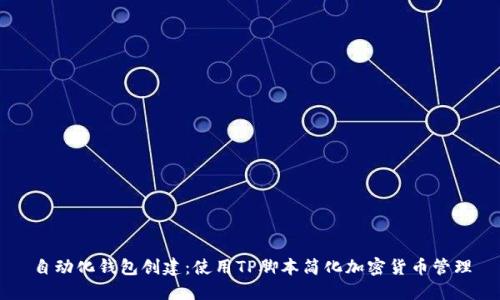 自动化钱包创建：使用TP脚本简化加密货币管理