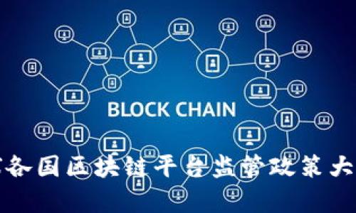 全球各国区块链平台监管政策大解析
