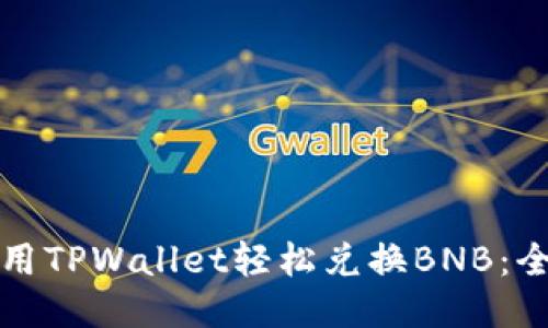 如何使用TPWallet轻松兑换BNB：全面指南