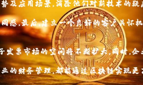 

  区块链电子发票平台登录：新时代电子发票的便利与安全/  
```

关键词

 guanjianci 区块链, 电子发票, 登录/ guanjianci 
```

随着数字化时代的迅猛发展，电子发票逐渐成为各行各业交易的重要组成部分。而区块链技术的出现，为电子发票的安全性、真实性、不可篡改性等提供了强有力的保障。本文将围绕“区块链电子发票平台登录”这一主题详细阐述这一先进技术以及其在电子发票领域的应用。

区块链技术概述
区块链是一种分布式数据库技术，它的核心理念在于去中心化、透明性与不可篡改性。在传统的发票管理中，用户常常面临伪造、损毁、数据丢失以及信息不对称等问题。而区块链利用其分布式账本的特性，确保所有交易信息在系统中的每一个节点都得到及时确认，使得信息更加透明可信。

电子发票的发展历程
电子发票的出现标志着发票管理方式的革新。从最初的纸质发票到后来的电子发票，企业的财务管理得到了极大的便利。数字化交易的快速崛起使得电子发票的需求日益增加，而随着法规及技术的进步，电子发票逐渐被政府和企业广泛接受。

为什么选择区块链电子发票平台
传统的电子发票系统往往面临安全性不足、信息共享不畅等问题，而区块链电子发票平台则通过其独特优势有效地解决了这些难题。首先，区块链技术能够保证发票数据真实、透明；其次，去中心化的特性降低了单点故障的风险；最后，智能合约的应用使得发票处理流程更加高效。

区块链电子发票平台的核心功能
一个高效的区块链电子发票平台通常具备以下核心功能：
ul
    li身份验证：区块链技术能够确保所有用户的身份真实可靠，避免虚假身份带来的风险。/li
    li发票生成与存储：通过加密算法，所有的发票都能安全地在区块链上生成和存储。/li
    li实时查询：用户可以随时查询发票信息，确保其准确性。/li
    li智能合约：发票的审核与付款可通过智能合约自动执行，大大减少了人工干预。/li
/ul

如何进行区块链电子发票平台登录
登录区块链电子发票平台的过程通常包含以下几个步骤：
ol
    li账户注册：用户需先在平台上注册账户，一般需要提供相关身份证明及联系方式。/li
    li身份验证：为了保障安全性，系统通常会通过手机验证码、邮件确认等方式验证用户身份。/li
    li登录平台：通过输入用户名和密码，用户可以顺利进入平台进行各种操作。/li
    li设置二次验证：为进一步增强账户安全，用户可选择开启二次验证功能，确保每次登录都需进行额外验证。/li
/ol

区块链电子发票的优势与挑战
尽管区块链电子发票平台具有众多优势，但在推广与实施过程中也会面临一定的挑战。例如，技术的普及、用户的接受度以及相关法律法规的落实等都将直接影响其发展。

常见问题解答

1. 如何确保区块链电子发票的安全性？
区块链电子发票的安全性主要依赖于其底层的区块链技术。每一笔交易都会被记录在区块链上，并且通过加密算法确保数据的保密性和真实性。用户的发票信息和交易记录不会被单个节点篡改，都需要全网其他节点的共识。同时，区块链的去中心化特性也有效地分散了风险。

除此之外，用户在登录电子发票平台时，通过两步验证、大数据分析等技术手段来防止黑客的攻击和信息泄露。最重要的是，平台会对用户的交易数据进行加密存储，确保信息在传输过程中的安全。

2. 使用区块链电子发票平台需要哪些技术条件？
在使用区块链电子发票平台之前，企业或个人需确保具备一定的技术条件。首先需要有稳定的互联网连接以便访问平台，其次用户的设备应当升级到支持区块链技术的浏览器或应用程序。此外，应该具备一定的基础知识来理解区块链的工作原理，从而更好地利用平台的功能。

企业在引入区块链电子发票平台时，还需要与IT部门或专业服务商进行合作，以确保系统的集成与数据迁移的顺利进行。同时，由于区块链技术的不断演变，定期更新与维护也是非常必要的一项工作。

3. 如何提高用户对区块链电子发票的接受度？
用户对区块链电子发票的接受度直接影响其推广力度。首先，需要进行广泛的宣传与教育，让用户了解区块链的基本概念、优势及应用场景，消除他们对新技术的疑虑。其次，平台可以提供在线培训或演示，让用户体验电子发票的便捷和安全性。

同时，企业在与用户的沟通中，强调使用区块链技术后带来的成本、效率提升和风险降低等实际案例，将有助于提高用户的认同感。最后，建立一个良好的客户关怀机制，及时回应用户的问题和反馈，增强用户的黏性，从而提高接受度。

4. 区块链电子发票的未来前景如何？
区块链电子发票作为一个创新性的技术，具有广阔的市场前景。随着全球对数字化转型的推动以及各国法律法规的完善，电子发票市场的空间将不断扩大。同时，企业在数字经济转型过程中愈加依赖高效、安全的发票管理系统，而区块链正好满足了这一需求。

从长远来看，区块链电子发票可能会引领发票管理的未来趋势，推动更多行业的数字化革命。无论是政府的税务管理，还是企业的财务管理，都能通过区块链实现更高效的运营。因此，随着技术的成熟与应用案例的不断增加，区块链电子发票必将在未来的市场中大放异彩。

综上所述，区块链电子发票平台的登录不仅是技术创新的体现，更是未来数字经济发展的重要环节。通过解决传统电子发票所面临的一系列问题，区块链电子发票平台必将在促进交易透明、安全和高效方面发挥越来越重要的作用。