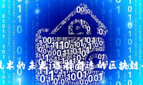 探索区块链技术的未来：选择合适的区块链平台开发公司