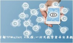 深入了解TPWallet K线图：一站式数字货币交易数据