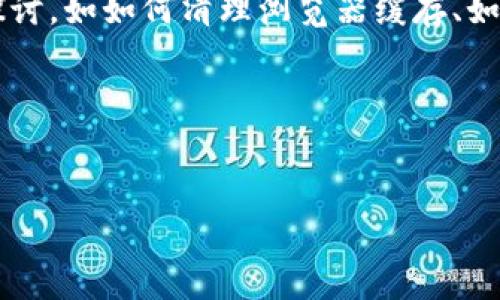 万向区块链平台科普介绍
万向区块链平台是由万向集团推出的一项综合性区块链服务平台，旨在为企业和个人提供安全、高效、低成本的区块链解决方案。凭借先进的技术架构和良好的用户体验，万向区块链平台吸引了大批用户。然而，用户在使用过程中可能会遇到访问问题，例如“万向区块链平台怎么打不开”这种情况。本文将详细探讨可能导致这一问题的原因及解决方法。

打不开的原因分析
万向区块链平台打不开的原因有很多，下面列举几种可能的情形。

1. **网络连接问题**：首先，检查您的网络连接是否正常，可以通过访问其他网站来确认。如果您可以访问其他网站，但无法访问万向区块链平台，问题可能是出在该平台本身，而不是您的网络。

2. **平台服务器故障**：有时候，万向区块链平台的服务器可能出现故障，导致用户无法访问。这种情况通常是由平台的技术问题或者维护导致的，建议您稍后再试。

3. **浏览器问题**：浏览器的缓存、Cookies或扩展也可能造成访问障碍。尝试清除浏览器历史记录或使用隐身模式打开平台，查看是否能正常访问。

4. **VPN或防火墙设置**：如果您正在使用VPN或防火墙，可能会影响您访问某些网址。尝试关闭VPN，或调整防火墙设置，看看是否能够解决问题。

可能的解决方案
下面提供一些解决万向区块链平台无法打开的方法：

1. **检查网络**：确保您的设备连接到了互联网，尝试重启路由器或者切换到其他网络，以排除网络问题的可能。

2. **使用不同的浏览器**：如果问题仍然存在，试试使用不同的浏览器（如Chrome、Firefox、Safari等）访问，看看是否能顺利打开。

3. **维护时间**：如果是因为服务器维护导致无法访问，您可以关注万向区块链平台的官方社交媒体或网站公告，获取最新信息。

4. **联系支持团队**：如果以上方法都不行，建议联系万向区块链平台的客服支持，反馈您的问题，寻求帮助。客服团队能够提供更专业的解决方案。

相关问题探讨
在解决万向区块链平台无法打开的问题时，用户可能会有以下几个相关问题：

1. 如何有效清理浏览器缓存？
浏览器缓存是为了提高网页加载速度而存储在本地的网页数据，但有时候这些缓存会导致网站加载问题。以下是一些有效清理浏览器缓存的步骤：

第一步，打开您常用的浏览器，在浏览器菜单上找到“设置”或者“选项”。不同浏览器位置略有不同，但通常在右上角的三个点、三个横线的位置。

第二步，找到“隐私与安全”选项，通常会有“清除浏览数据”或“清理历史记录”的选项。点击进入后，您会看到需要清理的内容，包括浏览历史、下载记录、缓存图像和文件、Cookies等。

第三步，选择您需要清理的项，至少要选择缓存和Cookies，建议定期清理，以保持浏览器的良好性能。选择完成后，点击“清理数据”或“确认”按钮即可。

定期清理浏览器缓存不仅能有效解决访问问题，还能提升浏览器的运行速度，减少因缓存过期造成的网站加载不正确的情况。

2. 如何判断平台是否正在维护？
当用户无法访问万向区块链平台时，确认平台是否正在维护是一项重要步骤。以下是判断平台是否正处于维护状态的几种有效方法：

第一步，访问万向区块链平台的官方社交媒体账号，比如微信、微博等，很多企业会在这些平台上发布维护通知。

第二步，查看万向区块链平台的官方网站，通常官方网站会有一个“公告”或“新闻”板块，发布与平台运行相关的重要信息，包括维护时间、故障情况等。

第三步，查找用户反馈，访问一些区块链相关的论坛或社区，如Reddit或贴吧，查看其他用户是否也遇到类似问题，有时问题是普遍存在的，您可能会找到相关讨论和解决方案。

第四步，直接联系官方客服，询问平台的运行状态和维护计划，获取最准确的信息。

3. 是否有其他区块链平台可供选择？
在万向区块链平台无法访问的情况下，用户可能会寻找其他的区块链平台来继续进行其业务活动。以下是一些知名的区块链平台替代方案：

第一，**Ethereum（以太坊）**：作为主流的智能合约平台，以太坊被广泛应用于去中心化的应用（DApps）开发，非常适合开发者和企业。其强大的生态系统涵盖了多种应用场景。

第二，**Hyperledger Fabric**：这是由Linux基金会开发的区块链框架，主要用于企业级的链下解决方案。Hyperledger Fabric拥有可扩展性和隐私保护优势，适合各类企业和机构。

第三，**Corda**：由R3开发，这是一款专注于金融服务行业的区块链平台，允许相关的各方直接进行智能合约的交互，确保有效的交易记录更新。

第四，**EOS**：这是一种新颖的区块链技术，旨在将DApps的性能提升至一个新的水平。EOS本身能够达到高效的并行交易处理能力，非常适合大规模应用。

用户在寻找替代平台时，可以关注这些平台是否符合自己的需求，尤其是在技术支持、社区活跃度等方面进行考量。

4. 如何选择适合自己的区块链平台？
选择适合的区块链平台非常关键，这不仅关乎到技术支持，还涉及到安全、费用等多个方面。以下是选择区块链平台的一些建议：

第一，**明确需求**：在选择平台之前，首先要明确自己的需求，例如是需要智能合约、去中心化交易所或是资产管理。这些需求将大大影响您的选择。

第二，**技术支持**：在进行区块链技术的实施时，技术支持必不可少，选择那些提供良好文档、社区支持以及客户服务的平台，可以帮助您更顺利地实现项目落地。

第三，**安全性**：区块链的平台安全性极为重要，了解平台在数据安全、风控等方面的措施，对于确保您资产的安全至关重要。

第四，**费用结构**：了解区块链平台的使用费用，是否存在隐性费用等，也是选择的重要参考标准。很多平台会根据使用量、需求等进行收费，因此需要在选择之前进行详细咨询。

通过这些步骤，您可以更有效地选择适合自己的区块链平台，即使在遇到万向区块链平台打不开的情况时，也能找到合适的替代方案。

总结
万向区块链平台作为一个综合性的区块链服务平台，在使用过程中可能会遇到“打不开”的问题。本文详细分析了可能的原因及解决方法，并提出了相关的问题探讨，如如何清理浏览器缓存、如何判断平台维护状态、是否有其他区块链平台可供选择以及如何选择适合自己的平台。

希望通过这些信息，可以帮助用户更顺利地使用区块链技术，发展其业务，也期待万向区块链平台能够早日解决相关问题，为用户提供更优质的服务。

关键词：万向区块链, 无法打开, 平台维护/guanjianci
万向区块链平台怎么打不开？解决方案与替代平台分析