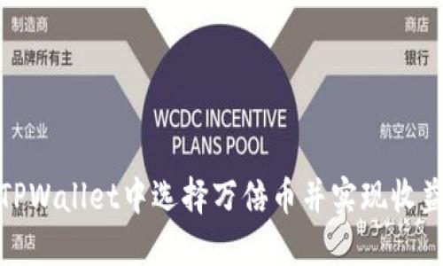 如何在TPWallet中选择万倍币并实现收益最大化