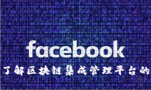 深入了解区块链集成管理平台的全貌