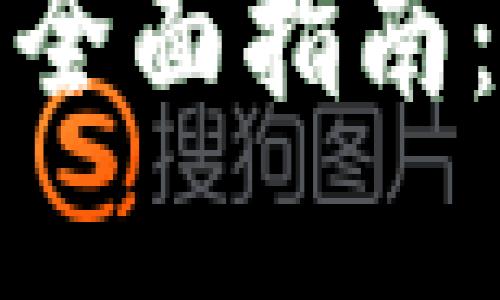 深圳区块链平台注册全面指南：助您掌握市场新机遇