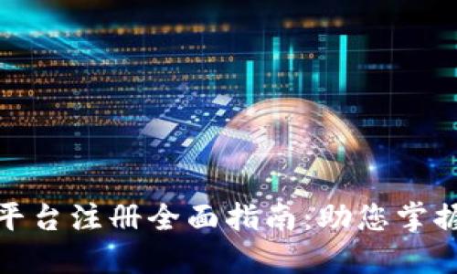 深圳区块链平台注册全面指南：助您掌握市场新机遇