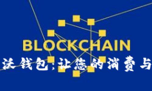 全方位解析沃钱包：让您的消费与理财更智能