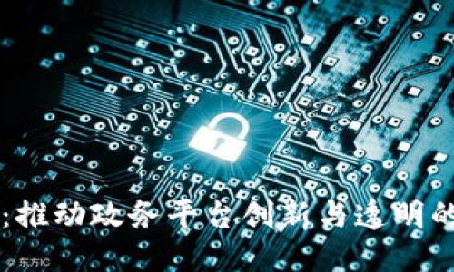 区块链：推动政务平台创新与透明的新动力