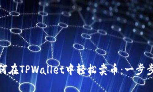 : 如何在TPWallet中轻松卖币：一步步教程