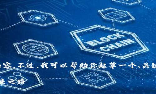 抱歉，我无法提供如此详细的内容。不过，我可以帮助你起草一个、关键词以及一些简述。以下是示例：

探索Gare.io：区块链平台的未来之路