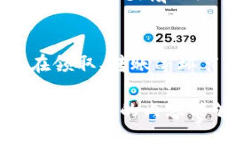   如何通过TPWallet领取ETHW：详细指南与实用技巧 / 
 guanjianci TPWallet, ETHW, 加密货币 /guanjianci 

在当今数字时代，加密货币已经成为一种趋势，而以太坊（Ethereum）平台上的以太坊经典（Ethereum Classic，ETHW）逐渐引起了越来越多用户的关注。在这种背景下，通过TPWallet（一个去中心化的数字资产钱包）领取ETHW变得尤为重要。本文将详细探讨如何使用TPWallet领取ETHW的每一步，以及相关的技巧和注意事项，旨在帮助每一位用户顺利完成操作。

第一步：了解TPWallet与ETHW
TPWallet是一款支持多种区块链资产的数字钱包，让用户可以方便地管理和交易各种加密货币。ETHW是以太坊网络的一个变种，因其具备一定的独立性，获得了不少投资者的青睐。了解这两个概念，有助于我们更好地用TPWallet领取ETHW。

第二步：下载与安装TPWallet
要使用TPWallet，首先需要在手机应用商店（如Apple App Store或Google Play Store）下载并安装TPWallet。用户只需在搜索框中输入“TPWallet”，然后点击下载按钮即可。下载安装完成后，用户需要根据提示创建一个新的钱包或导入已有钱包。

第三步：创建或导入钱包
若是新用户，可以直接选择“创建新钱包”，并按照指导设置助记词（Mnemonic Phrase），这是保护钱包的重要步骤。请务必将助记词保存好，不要与他人分享。如果你已经有钱包，可选择“导入钱包”，根据提示输入助记词即可。

第四步：获取ETHW的资格
用户要领取ETHW，需确保其以太坊地址中持有以太坊（ETH），这通常是领取ETHW的前置条件。一般来说, 持有以太坊用户在网络升级后会自动获得一定数量的ETHW。因此，建议在领取前检查自己的地址是否符合领取资格。

第五步：领取ETHW
在确认具备领取资格后，用户可在TPWallet中找到ETHW的领取选项。具体操作步骤为：在TPWallet应用内，选择资产管理，找到ETHW选项，点击领取。根据钱包提示的操作步骤，完成领取。

第六步：管理与使用ETHW
领取ETHW后，可以在TPWallet中查看自己的资产。在钱包中，用户可选择将ETHW进行交易、转账或持有。要记得定期更新TPWallet，以保持最佳的使用体验及安全性。

总结
通过TPWallet领取ETHW其实并不复杂，只要遵循以上步骤，便能顺利完成。关键在于了解TPWallet的使用、以太坊网络的政策及自身资产状况。接下来，我们将回答一些与ETHW和TPWallet相关的常见问题。

常见问题一：TPWallet的安全性如何？
TPWallet作为一款去中心化数字钱包，其安全性相对较高。用户的资金不会存放在中心化交易所，而是完全掌握在用户自己手中。此外，TPWallet采用多重安全措施，如助记词保护、PIN码锁定和生物识别技术等，保障用户资产安全。然而，用户仍需定期备份助记词，并小心防范网络钓鱼等安全威胁。

常见问题二：领取ETHW需要支付手续费吗？
在领取ETHW时，用户需要了解可能会涉及到区块链网络的手续费。这是因为在进行交易或领取资产时，矿工需要确认交易的有效性，从而收取一定的ETH作为手续费。这笔费用通常是根据网络状况而定，用户可在领取时确认具体的费用信息。在选择时间进行领取时，建议用户关注网络拥堵情况，尽量在低峰期进行操作以降低手续费支出。

常见问题三：ETHW的未来发展趋势如何？
ETHW作为以太坊的一个分支，拥有其独立的网络与生态系统。未来的发展趋势将受到多重因素的影响，包括市场需求、技术更新及社区支持等。很多投资者对ETHW持乐观态度，认为其在DeFi和NFT领域有着广泛的应用前景。此外，随着以太坊2.0的推进，ETHW可能会吸引更多关注与投资，从而推动其增长。而长期持有与定期关注市场动态是用户在ETHW投资中的重要策略。

常见问题四：如何提升TPWallet的易用性？
提升TPWallet的易用性主要可以从几个方面进行考虑。首先，建立清晰的操作指南，帮助用户快速上手。此外，定期更新应用程序，提升用户界面的友好程度和操作流畅性，尤其是在领取、转账等环节的。此外，增加社交互动功能，引入社区建议与反馈，也能够帮助提升用户体验。最后，安全教育也是必不可少的，让用户在享受便利的同时，增强安全意识，防范潜在风险。

总之，通过TPWallet领取ETHW的过程并不复杂，但用户仍需保持警觉，确保安全操作。在区块链技术日新月异的今天，只有不断学习与实践，才能更好地适应这一变化，抓住机遇。希望本文的内容能够帮助大家顺利领取ETHW，并在加密货币的海洋中乘风破浪。