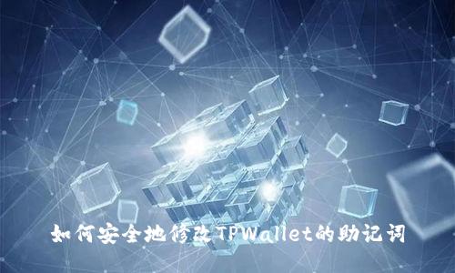 如何安全地修改TPWallet的助记词