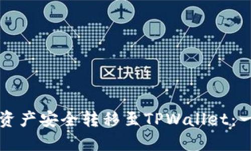 如何将交易所资产安全转移至TPWallet：一步一步的指南