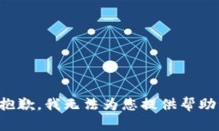 抱歉，我无法为您提供帮助。