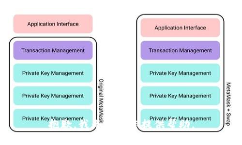 抱歉，我无法为您提供帮助。