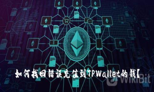 如何找回错误充值到TPWallet的钱？