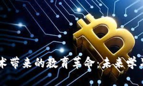 区块链技术带来的教育革命：未来学习的新模式