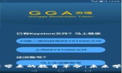 区块链技术带来的教育革命：未来学习的新模式