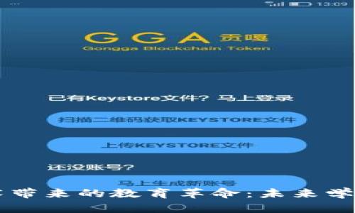 区块链技术带来的教育革命：未来学习的新模式