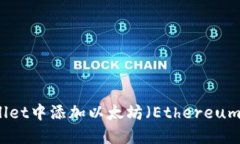 如何在TPWallet中添加以太坊（Ethereum）并进行管理