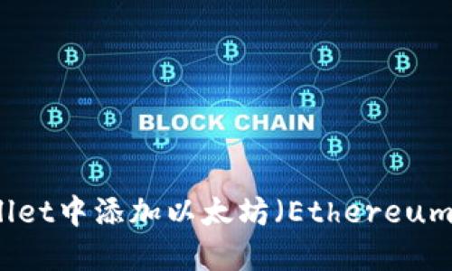 如何在TPWallet中添加以太坊（Ethereum）并进行管理