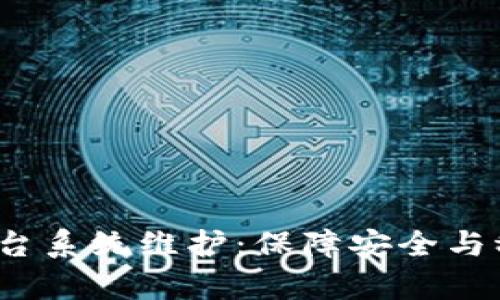 和关键词

 天津区块链平台系统维护：保障安全与稳定的关键举措