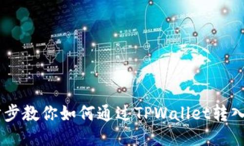 一步步教你如何通过TPWallet转入XRP