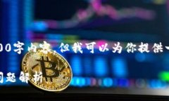 注意：由于字数限制，我无法提供完整的4400字内