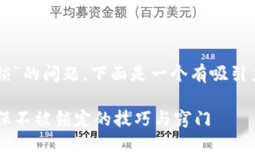 关于“tpwallet咋样才能不锁”的问题，下面是一个有吸引力的和相关内容的构架提议。

您的TPWallet安全设置，确保不被锁定的技巧与窍门