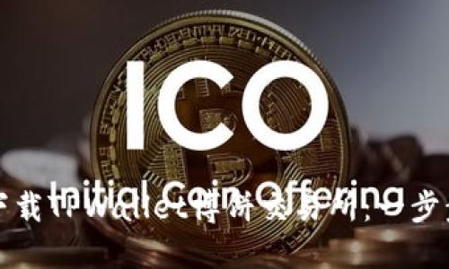 如何下载TPWallet博饼交易所：一步步指南