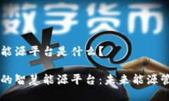 区块链智慧能源平台是什么？ 区块链驱动的智慧