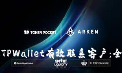 如何通过TPWallet有效联系客户：全方位指南