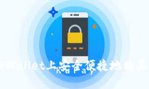 如何在TPWallet上安全便捷地购买数字货币