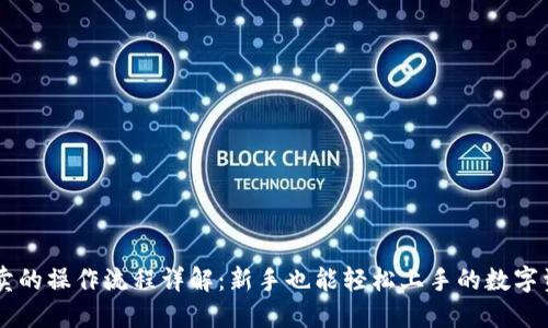 TPWallet买卖的操作流程详解：新手也能轻松上手的数字资产交易指南