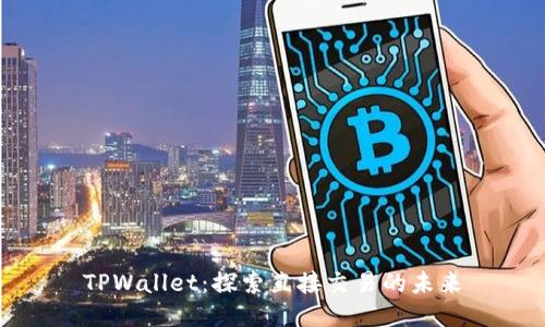 TPWallet：探索直接交易的未来