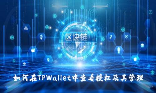 如何在TPWallet中查看授权及其管理